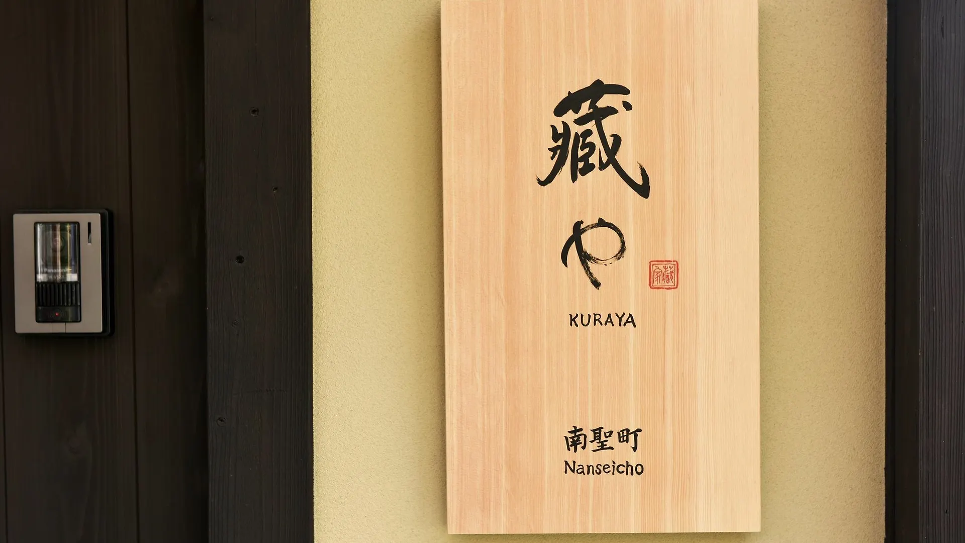Kuraya Nanseicho Villa Kyoto 0*,